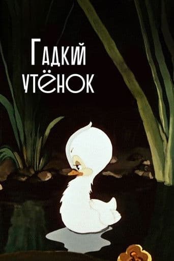 Watch The Ugly Duckling free online