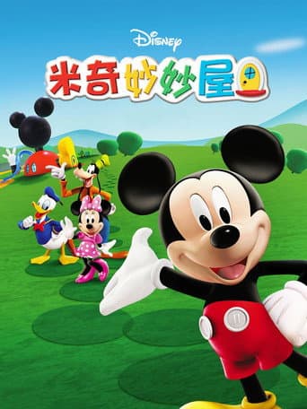 Watch 米奇妙妙屋 free online