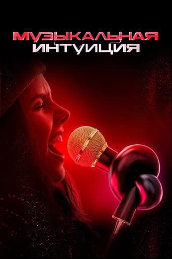 Watch Музыкальная интуиция free online