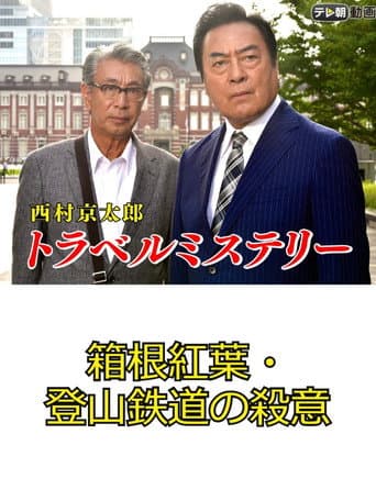 Watch Kyotaro Nishimura's Travel Mystery 67: Murder in Hakone - Leaves & Mountains free online