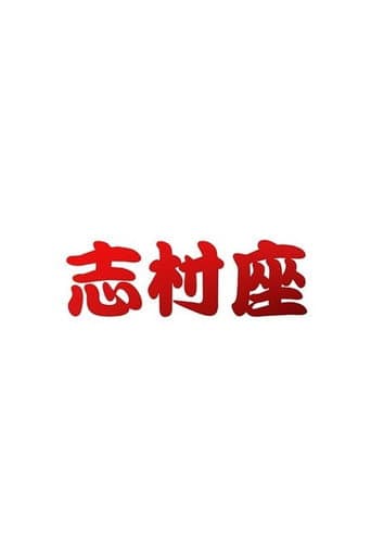 Watch 志村座 free online