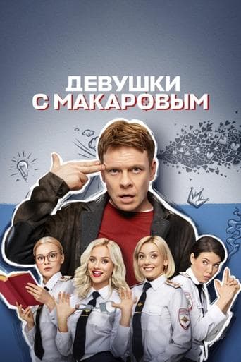 Watch Makarov and The Girls free online