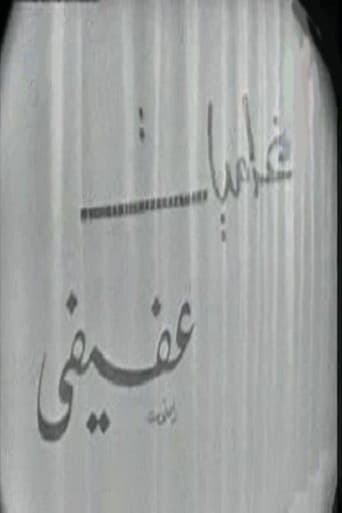 Watch غراميات عفيفي free online