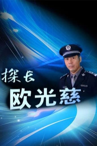 Watch 探长欧光慈 free online