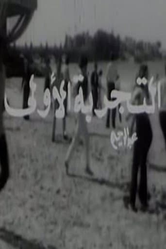Watch El Tagriba El Ula free online
