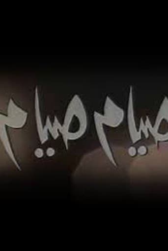 Watch Seyam Seyam free online