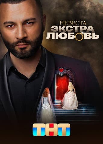 Watch Невеста. Экстра любовь free online