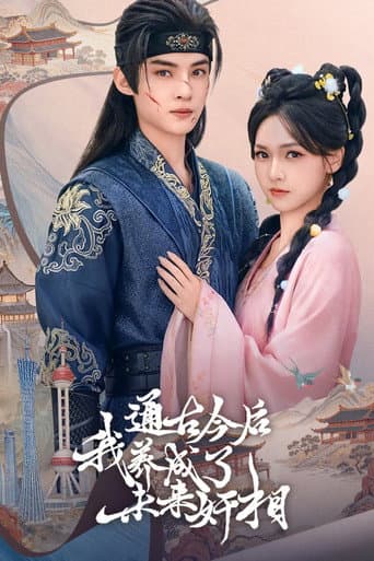 Watch 通古今后，我养成了未来奸相 free online