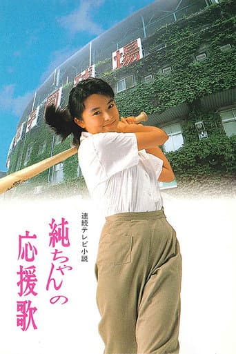 Watch Jun-chan's Cheering Song free online