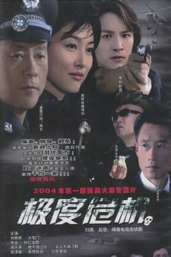Watch 极度危机 free online