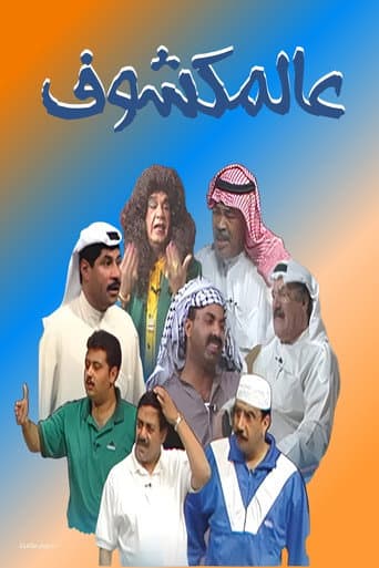 Watch Al-Makshouf free online