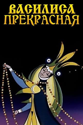 Watch Vasilisa the Beautiful free online