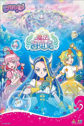 Watch 巴啦啦小魔仙之魔法海萤堡 free online