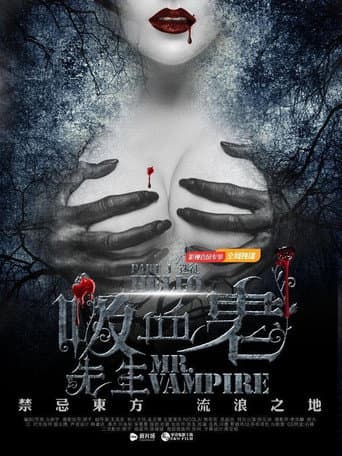 Watch 你好，吸血鬼先生 free online