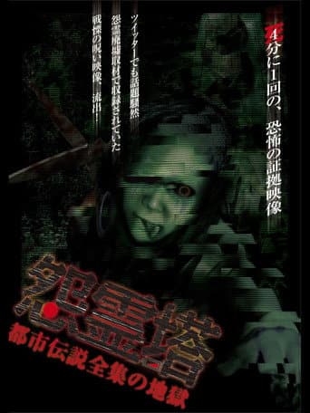 Watch Ghost Tower: A Complete Urban Legend from Hell free online