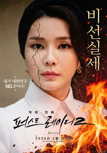 Watch First Lady 2: The Evolution of Evil free online