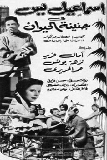 Watch إسماعيل يس في جنينة الحيوانات free online