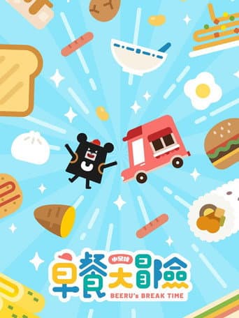 Watch 小黑啤早餐大冒险 free online