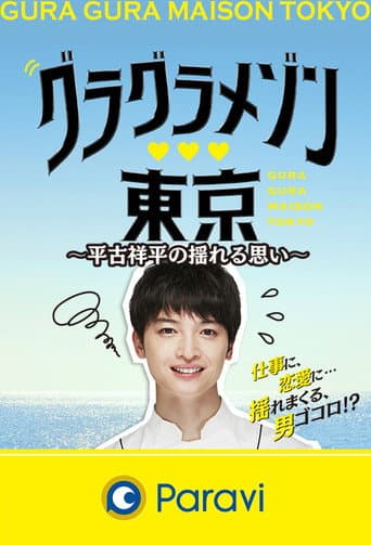 Watch Gura Gura Maison Tokyo: Shohei Hirako's Swaying Emotions free online