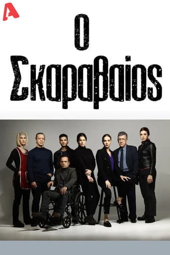 Watch Ο Σκαραβαίος free online
