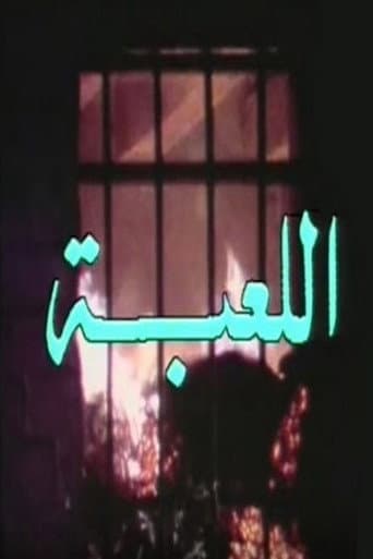 Watch اللعبة free online