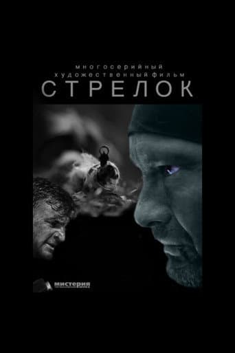 Watch Стрелок free online