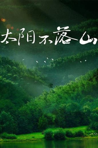 Watch 太阳不落山 free online