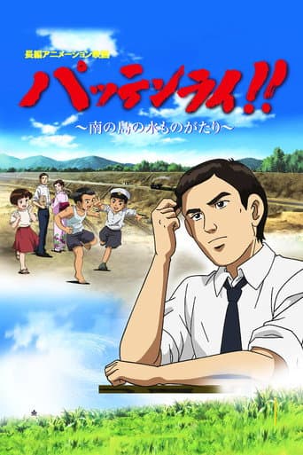 Watch Pattenrai!! - Minami no Shima no Mizu Monogatari free online