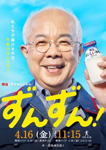 Watch ずんずん！ free online
