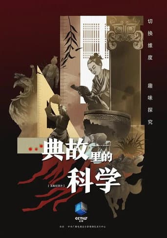 Watch 典故里的科学 free online