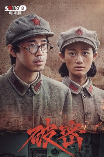 Watch 破密 free online