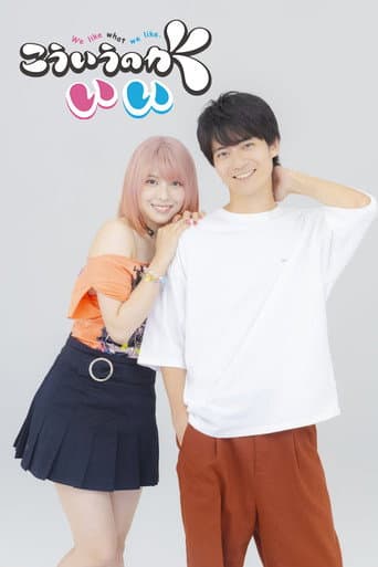 Watch We Like What We Like free online