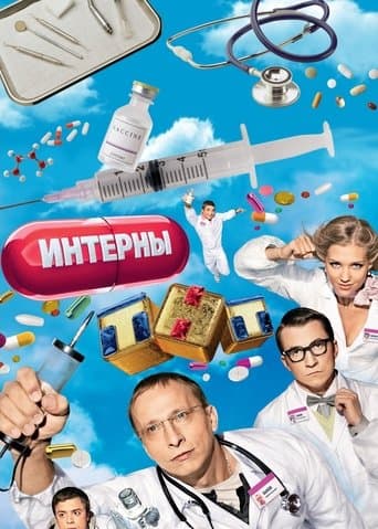 Watch The Interns free online