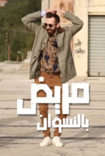 Watch Marid Bel Neswan free online