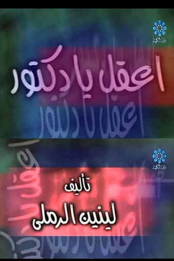 Watch إعقل يا دكتور free online