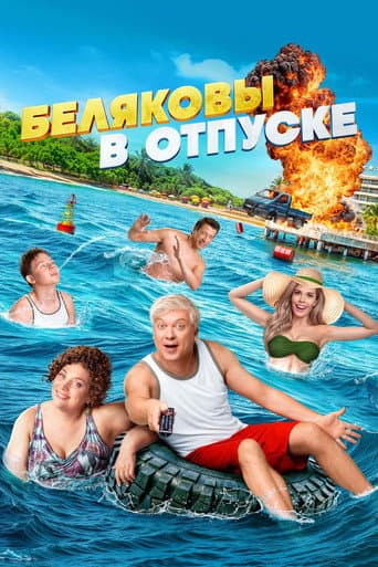 Watch Belyakovs Are on Vacation free online