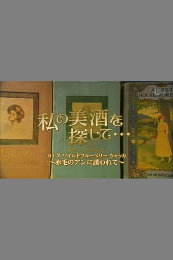 Watch 私の美酒を探して・・・。 free online