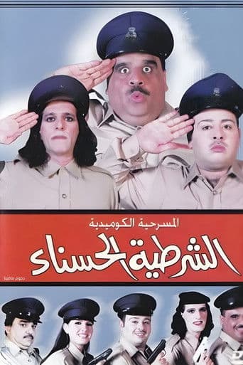 Watch The beautiful policewoman free online