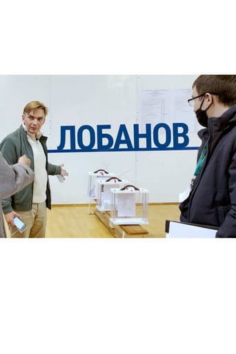 Watch Lobanov free online