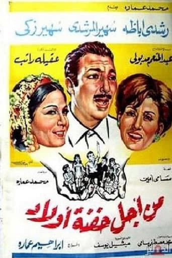 Watch Min Ajl Hifnat 'awlad free online