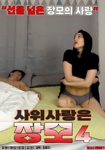 Watch Mother-in-law in Love With Son-in-law 4 free online