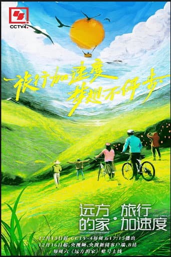 Watch 远方的家·旅行加速度 free online