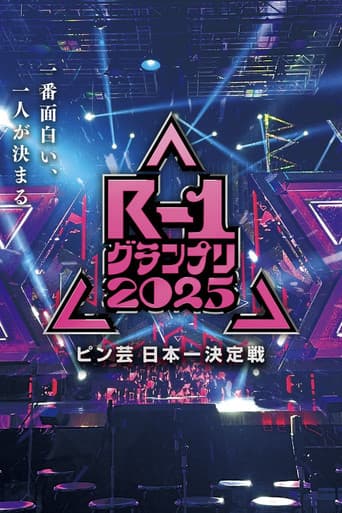 Watch R-1ぐらんぷり free online