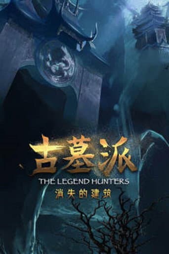 Watch 古墓派：消失的建筑 free online