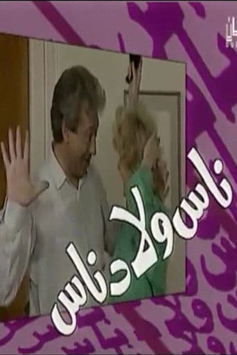 Watch ناس ولاد ناس free online