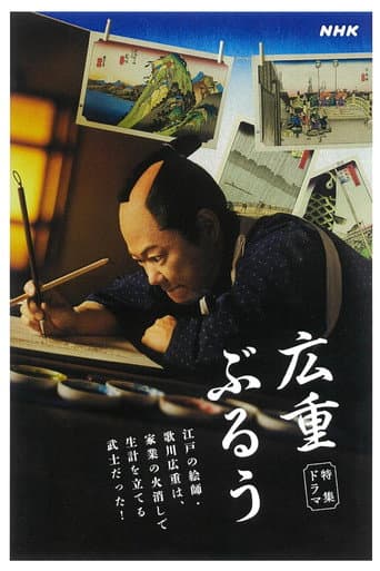 Watch 広重ぶるう free online