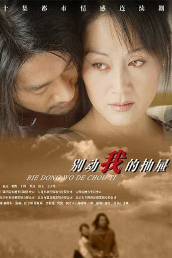 Watch 别动我的抽屉 free online
