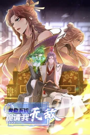 Watch 卑微系统，跪请我无敌 free online
