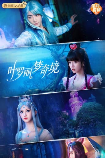 Watch 叶罗丽梦奇境 free online