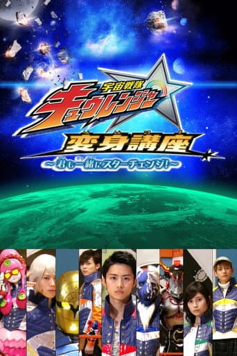 Watch Uchu Sentai Kyuranger: Star Change With Us! free online